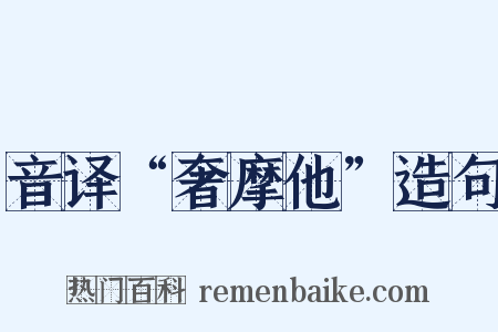 音译“奢摩他”造句是什么意思的图片